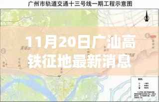 广汕高铁征地最新动态,友情与土地交织的温馨旅程
