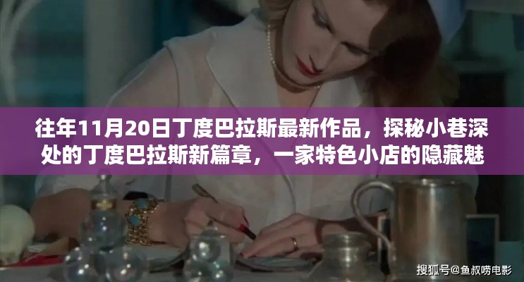 探秘丁度巴拉斯新篇章,小巷深处特色小店的隐藏魅力(最新作品)