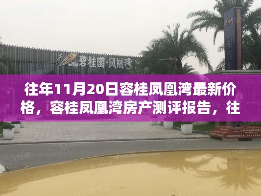 容桂凤凰湾房产测评报告及最新价格深度解析(往年11月20日)