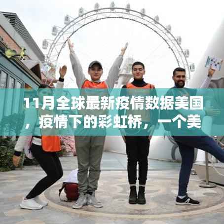 美国疫情下的彩虹桥,家庭温馨日常与情感纽带,全球最新数据报告