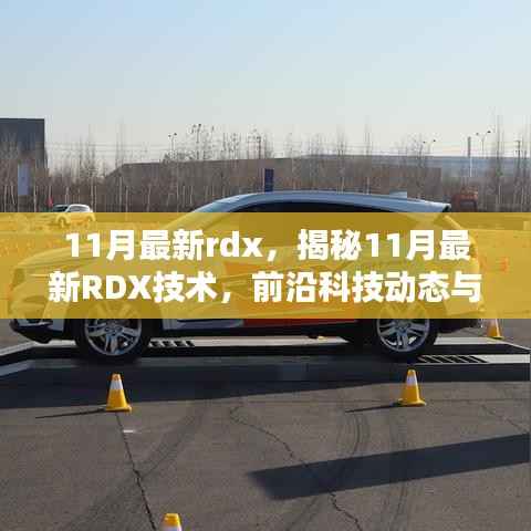 揭秘,最新RDX技术深度解析与前沿科技动态速递