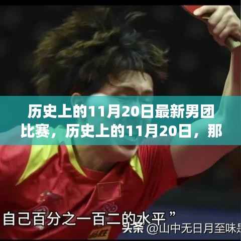 历史上的11月20日男团赛场对决,热血瞬间回顾
