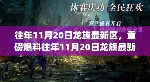 揭秘往年11月20日龙族新区,新篇章开启重磅爆料!