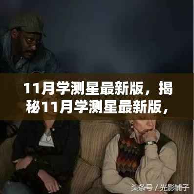 揭秘,全新科技巨献的11月学测星最新版重塑未来学习体验!