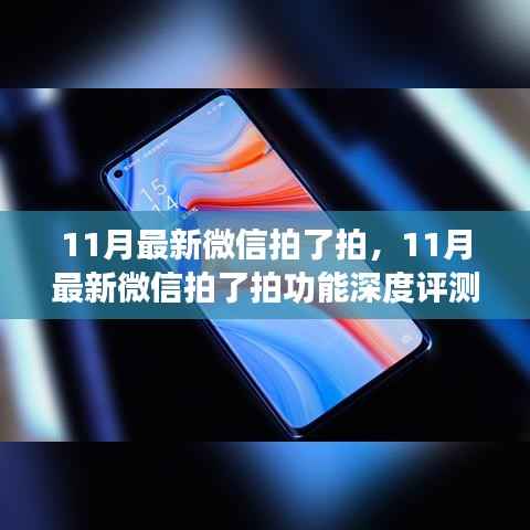 微信新功能深度评测,揭秘最新拍了拍功能介绍与体验