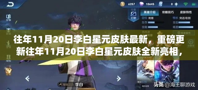 往年11月20日李白星元皮肤全新亮相,重磅更新展现魅力无限!