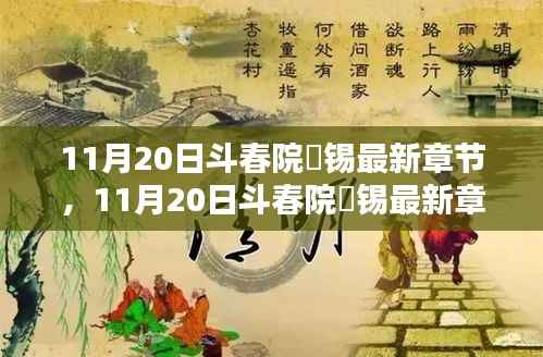 探索斗春院最新动态,揭秘斗春院姀锡最新章节精彩内容