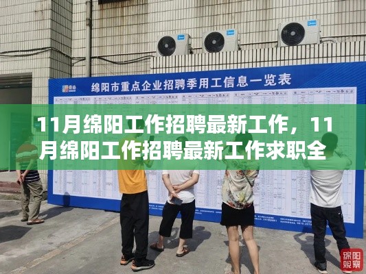 11月绵阳工作招聘最新信息及求职全攻略,步步为赢,轻松求职