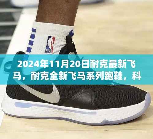 耐克全新飞马系列跑鞋科技革新,驭风驰骋的未来之旅(2024年11月20日最新飞马系列)
