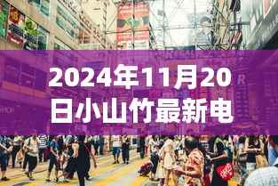 探秘宝藏小店,小山竹特色节目亮相2024年独家电视节目表