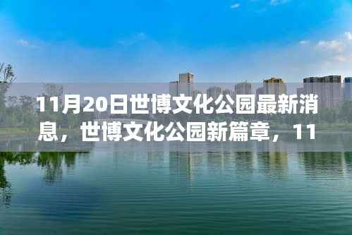 11月20日世博文化公园最新消息,世博文化公园新篇章,11月20日的自然秘境探索之旅