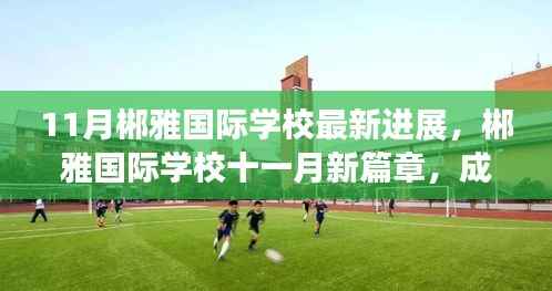 11月郴雅国际学校最新进展,郴雅国际学校十一月新篇章,成长的足迹与温馨的日常