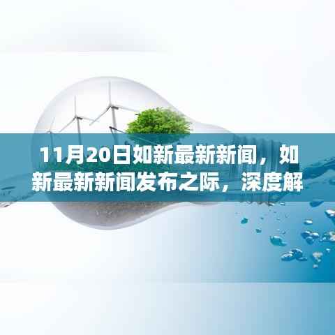 11月20日如新最新新闻,如新最新新闻发布之际,深度解读与观点阐述