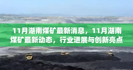 湖南煤矿行业最新动态,十一月进展与创新亮点揭秘
