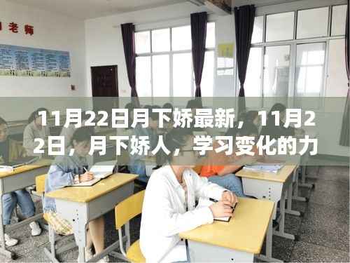 11月22日月下娇人,学习变化的力量,自信与成就铸就人生辉煌
