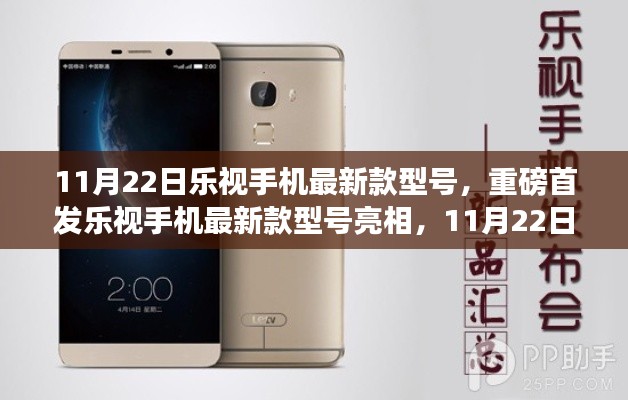 乐视手机新款型号重磅亮相,全新体验即将开启,11月22日首发亮相