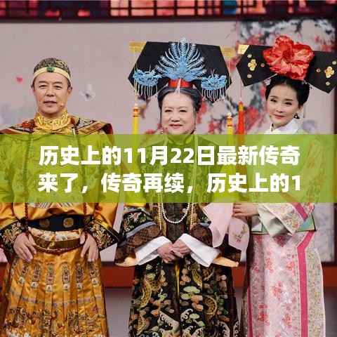 历史上的11月22日,传奇再续的深度解析
