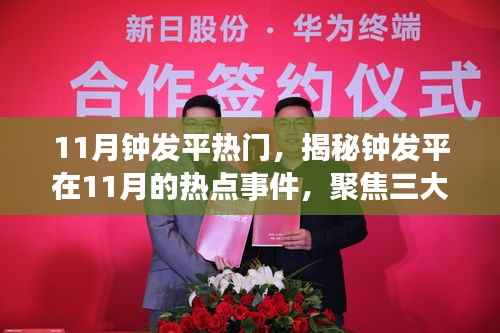 揭秘钟发平11月热点事件,三大要点深度解读