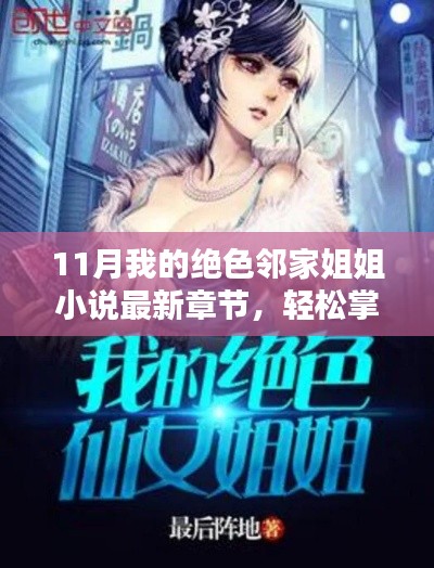 追寻最新章节,11月绝色邻家姐姐小说更新指南