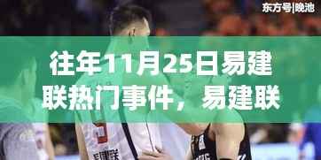 易建联在往年11月25日的聚焦事件,多维度观点与个人立场探讨