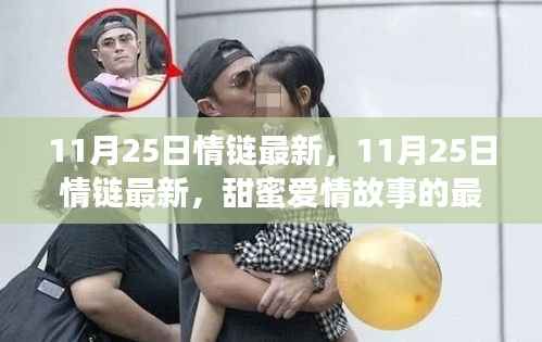 11月25日情链最新章节,甜蜜爱情故事的触动心灵之旅