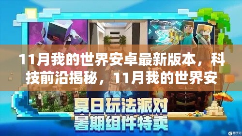 揭秘!我的世界安卓最新版本三大看点与前沿科技更新