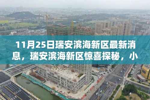 瑞安滨海新区探秘,小巷深处的独特风味(最新消息)