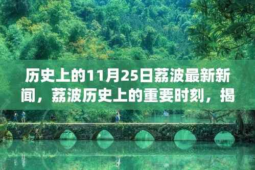 揭秘荔波历史重要时刻,最新11月25日新闻事件回顾