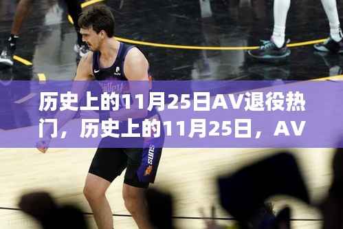 历史上的11月25日AV退役热门事件回顾与展望