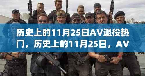 历史上的11月25日AV退役热门事件回顾与展望