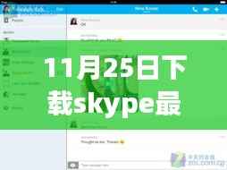 下载Skype最新版本,励志之旅中的变化、学习与自信并行之路
