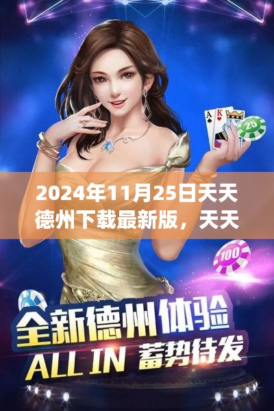 天天德州下载最新版,变化为燃料,点燃励志之火