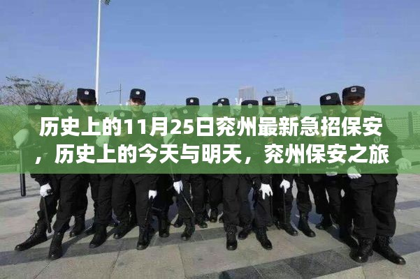 兖州历史时刻,探寻自然美景与保安之旅的交汇点,历史上的今天急招保安事件回顾。