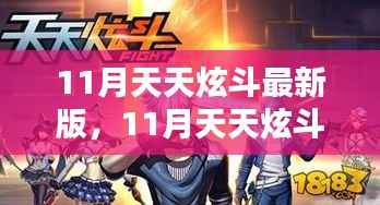 11月天天炫斗最新版,共舞大自然,探寻内心宁静乐园