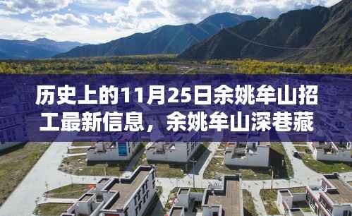 余姚牟山招工盛况与小巷特色小店揭秘,历史上的11月25日最新招工信息及深巷藏珍探索