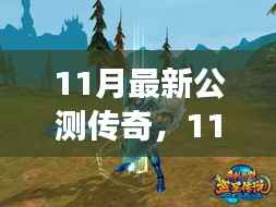 11月公测传奇,自然美景的治愈之旅,探寻内心平和宁静的启程