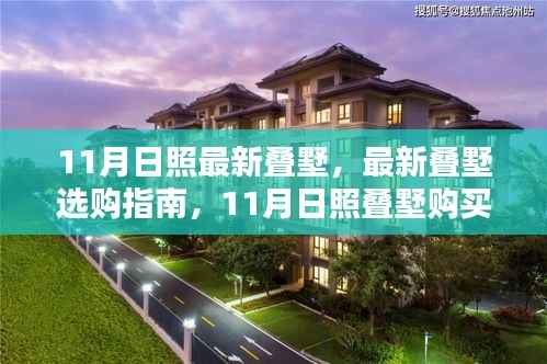 11月日照叠墅购买指南,最新叠墅选购全攻略