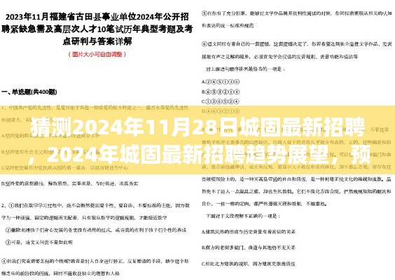 猜测2024年11月28日城固最新招聘,2024年城固最新招聘趋势展望,预测与观点碰撞