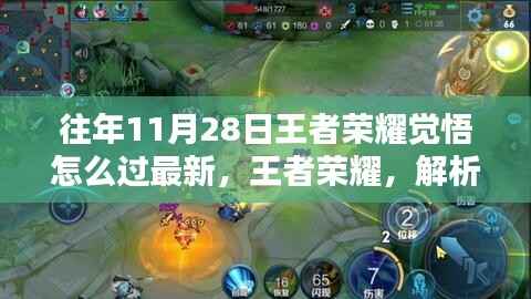 揭秘往年11月28日王者荣耀觉悟挑战攻略,三大要点助你轻松通关最新解析