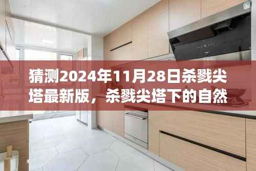 杀戮尖塔未来版本预测,探寻心灵宁静的自然之旅,2024年最新进展