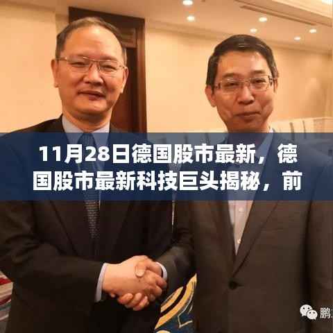 德国股市最新动态揭秘,科技巨头引领未来风潮,前沿高科技产品成股市焦点(11月28日)