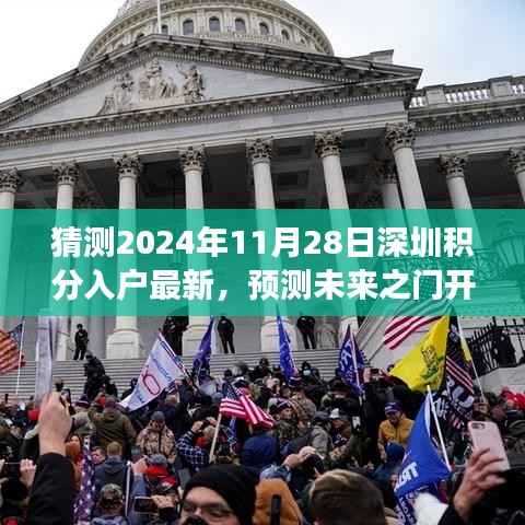 深圳积分入户最新动向展望,预测未来之门开启(2024年11月版)