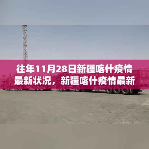 新疆喀什疫情最新状况下的科技守护者,智能防疫系统前沿体验与守护行动