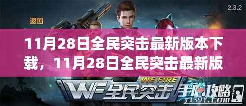 11月28日全民突击最新版本下载,全新升级的游戏战场体验
