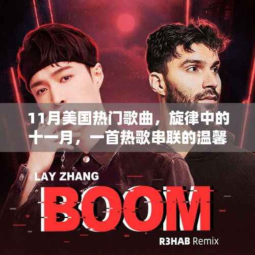 11月美国热门歌曲,旋律中的温馨日常