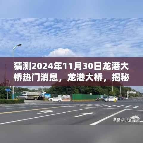 揭秘龙港大桥未来热门话题,预测2024年11月30日的深远影响与热议序幕