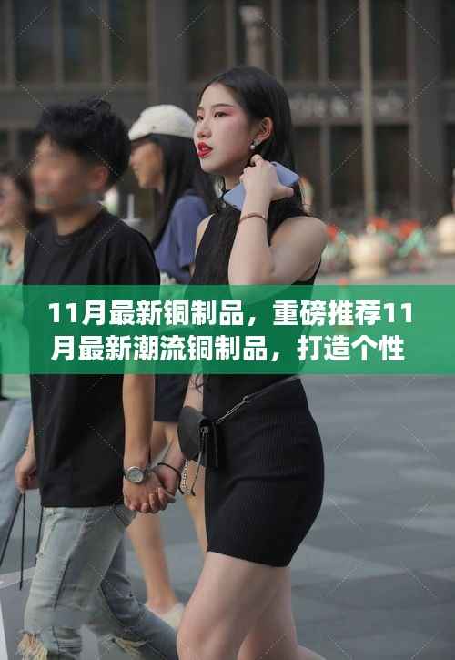 11月潮流铜制品推荐,个性时尚必备神器重磅来袭!