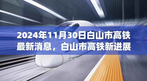 2024年11月30日白山市高铁最新消息,白山市高铁新进展,探寻自然美景之旅,启程心灵宁静之旅