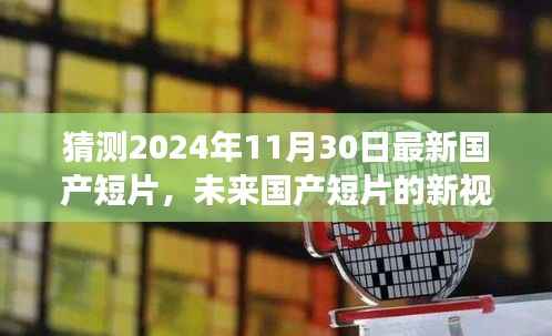 2024年国产短片趋势解析与预测,未来视角展望新潮流的崛起与走向猜想