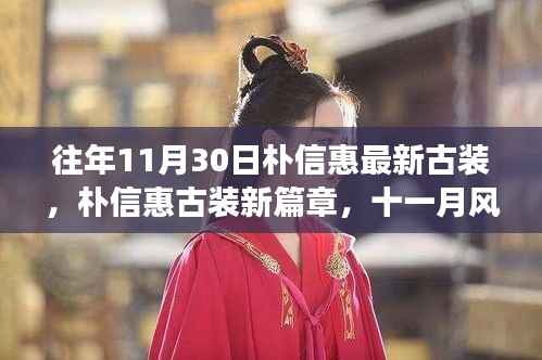朴信惠古装新篇章,十一月风云再起,永恒古装魅力闪耀登场